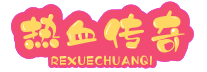 新开传奇私服网站-热血传奇手游发布网-今日最新传奇SF手游